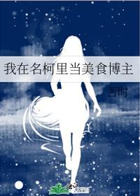 我在名柯的女警