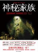 神秘家族讲解