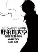 好莱坞大亨aarontxt