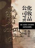 化妆品公司品牌经理职位高吗