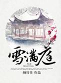 风吹过处雪满庭