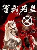 等我为皇TXT全文