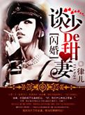 染上惹火甜妻po