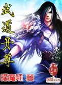 武 道 丹 尊