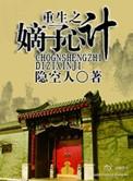 重生之嫡子心计讲的什么