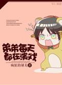 弟弟每天都在演戏作者疯狂的屠夫