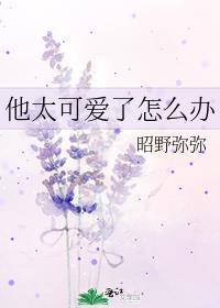 他说我太可爱了