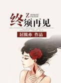 终须再见 居筱亦 番外