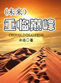 网游之重临巅峰