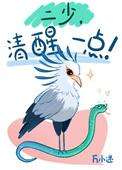 你清醒一点吧