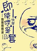 快穿之即使你是龙套笔趣阁