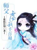 师父虐千百遍 我待师父如初恋