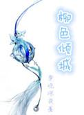 柳色倾城番外
