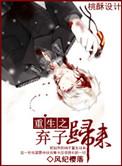 重生之弃子归来短剧