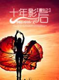 重生之十年影后 百度