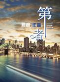 第三者责任险价格表