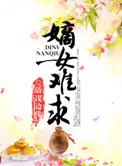 嫡女难求免费阅读百度