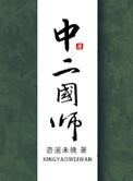 虾国师第二集内容