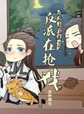 每天醒来都看到反派在抢戏