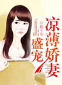 盛宠薄情前妻