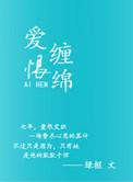 爱恨缠绵讲的什么