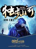 独步山河结局