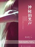 神秘哭声揭秘