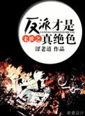 末世反派才是真绝色
