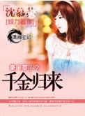 重生之复仇千金