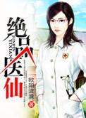 绝品医仙叶小凡