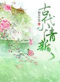 小清新古装造型女