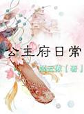 公主府有哪些职位
