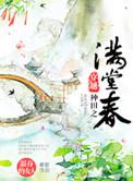 穿越种田之满堂春全文免费阅读全文