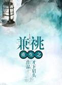 重生之兼祧 聚合中文网