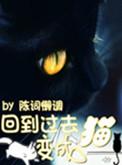回到过去变成猫好看吗