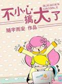 不小心搞大了周小琪