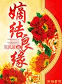 嫡结良缘剧情简介