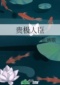 贵极人臣by