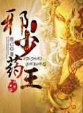 邪少药王人物简介蓝天