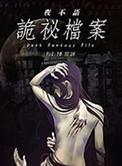 夜不语诡秘档案在线观看