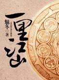 十里青山半入城