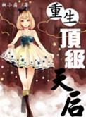 重生顶级模特全文免费阅读