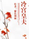 冷宫皇夫第二部