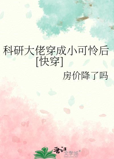 科研大佬穿成豪门真千金