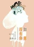 如果没有你日子怎么过原唱