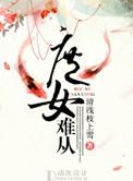 庶女难为攻略