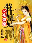 x处首席特工皇妃全文免费阅读百度