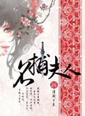 名捕夫人 清闲丫头