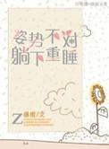 躺的姿势不对