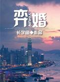 弈婚by长宇宙免费阅读
